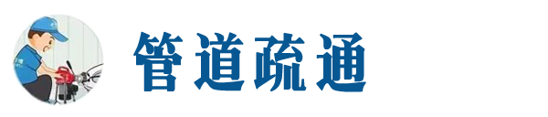 白马井镇本地管道疏通网